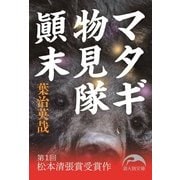マタギ物見隊顛末（KADOKAWA） [電子書籍]