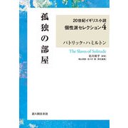 孤独の部屋　２０世紀イギリス小説個性派セレクション４（KADOKAWA） [電子書籍]