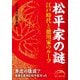 松平家の謎（KADOKAWA） [電子書籍]