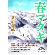 春マタギ（KADOKAWA） [電子書籍]