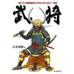 ヨドバシ Com 武将 超リアル戦国武将イラストギャラリー100 Kadokawa 電子書籍 通販 全品無料配達