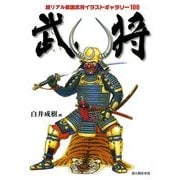 武将 超リアル戦国武将イラストギャラリー100（KADOKAWA） [電子書籍]
