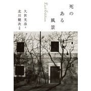 死のある風景 Last Edition（KADOKAWA） [電子書籍]