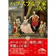 ハプスブルク家の人々（KADOKAWA） [電子書籍]