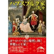 ハプスブルク家の人々（KADOKAWA） [電子書籍]
