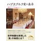 ハプスブルク家の食卓　饗宴のメニューと伝説のスイーツ（KADOKAWA） [電子書籍]