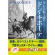 ドレの絵で読む ドン・キホーテ（KADOKAWA） [電子書籍]