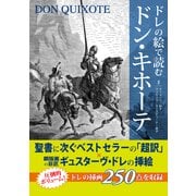 ドレの絵で読む ドン・キホーテ（KADOKAWA） [電子書籍]