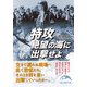 特攻 絶望の海に出撃せよ（KADOKAWA） [電子書籍]