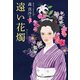 遠い花燭（KADOKAWA） [電子書籍]
