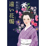 遠い花燭（KADOKAWA） [電子書籍]