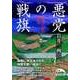 悪党の戦旗 嘉吉の乱始末（KADOKAWA） [電子書籍]