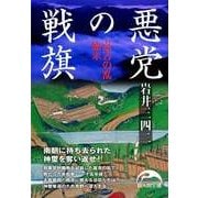 悪党の戦旗 嘉吉の乱始末（KADOKAWA） [電子書籍]
