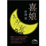 喜娘（KADOKAWA） [電子書籍]
