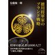 徳川将軍家のブランド戦略（KADOKAWA） [電子書籍]