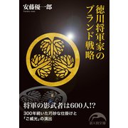 徳川将軍家のブランド戦略（KADOKAWA） [電子書籍]