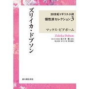 ズリイカ・ドブソン　２０世紀イギリス小説個性派セレクション３（KADOKAWA） [電子書籍]