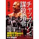 チャップリン謀殺指令（KADOKAWA） [電子書籍]