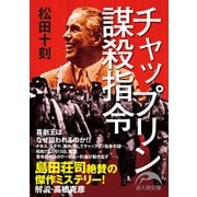 チャップリン謀殺指令（KADOKAWA） [電子書籍]