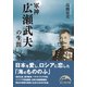 軍神広瀬武夫の生涯（KADOKAWA） [電子書籍]