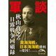 軍談 秋山真之の日露戦争回顧録（KADOKAWA） [電子書籍]