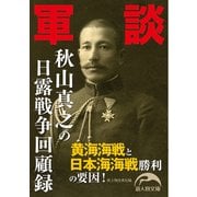 軍談 秋山真之の日露戦争回顧録（KADOKAWA） [電子書籍]