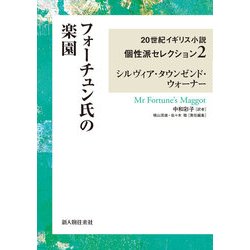 ヨドバシ Com フォーチュン氏の楽園 ２０世紀イギリス小説個性派セレクション２ Kadokawa 電子書籍 通販 全品無料配達