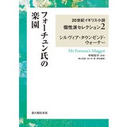 フォーチュン氏の楽園　２０世紀イギリス小説個性派セレクション２（KADOKAWA） [電子書籍]