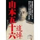 追悼山本五十六（KADOKAWA） [電子書籍]