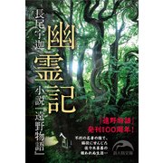 幽霊記（KADOKAWA） [電子書籍]