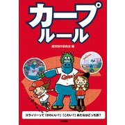 カープルール（KADOKAWA） [電子書籍]