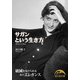 サガンという生き方（KADOKAWA） [電子書籍]
