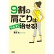 9割の肩こりはもまずに治せる（KADOKAWA） [電子書籍]