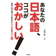 あなたの日本語、ココがおかしい！（KADOKAWA） [電子書籍]