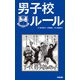 男子校ルール（KADOKAWA） [電子書籍]
