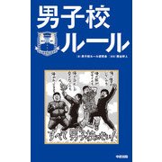 男子校ルール（KADOKAWA） [電子書籍]