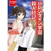 バレンタイン学園殺人日記（KADOKAWA） [電子書籍]