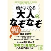 頭がよくなる大人のなぞなぞ（KADOKAWA） [電子書籍]