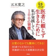 なるだけ 医者に頼らず生きるために私が実践している100の習慣（KADOKAWA） [電子書籍]