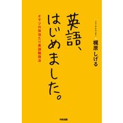英語、はじめました。（KADOKAWA） [電子書籍]