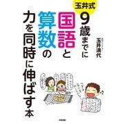 玉井式 9歳までに国語と算数の力を同時に伸ばす本（KADOKAWA） [電子書籍]
