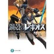 鋼殻のレギオス（KADOKAWA） [電子書籍]