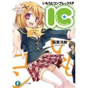 いもうとコンプレックス！―IC―（KADOKAWA） [電子書籍]
