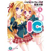 いもうとコンプレックス！―IC2―（KADOKAWA） [電子書籍]
