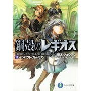 鋼殻のレギオス11 インパクト・ガールズ（KADOKAWA） [電子書籍]