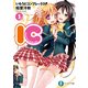 いもうとコンプレックス！―IC3―（KADOKAWA） [電子書籍]