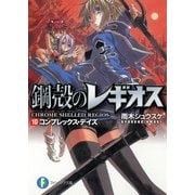 鋼殻のレギオス10 コンプレックス・デイズ（KADOKAWA） [電子書籍]