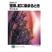 退魔師鬼十郎 宝珠、紅に染まるとき（KADOKAWA） [電子書籍]