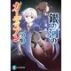 銀の河のガーディアン3（KADOKAWA） [電子書籍]