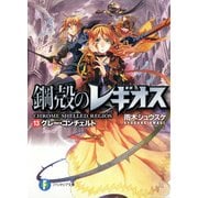鋼殻のレギオス13 グレー・コンチェルト（KADOKAWA） [電子書籍]